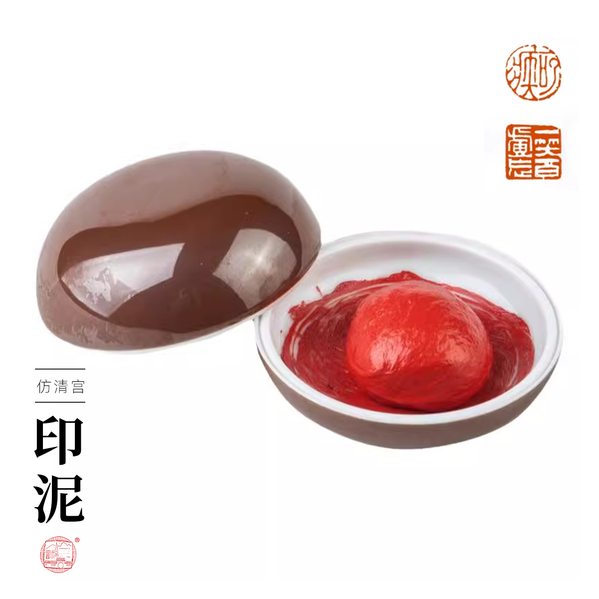 【西泠印泥】西泠印社仿清宫印泥