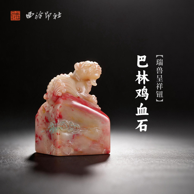 西泠印社巴林鸡血石瑞兽呈祥钮长方章印石书法国画藏书章手工刻字姓名闲章吉语定制精品石材印石节日送礼