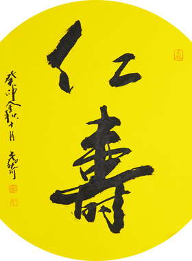 西泠印社社员黄教奇圆形行书镜片《仁寿》名家字画真迹作品收藏送礼新中式装饰画客厅挂画装饰画