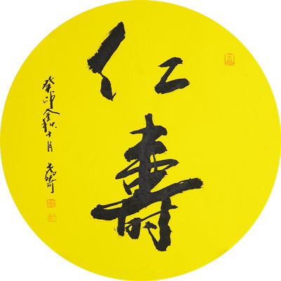 西泠印社社员黄教奇行书《仁寿》