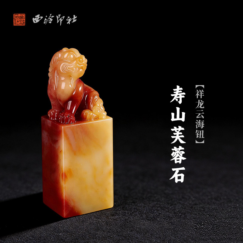 西泠印社寿山芙蓉石祥龙云海钮方章印石书法国画藏书章姓名吉语定制手工刻字印章精品石材中式节日商务送礼