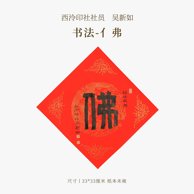 西泠印社社员吴新如书法《亻弗》名家字画作品真迹孤品中式特色礼品商务拜访客户文化礼品2027年羊年节日送礼