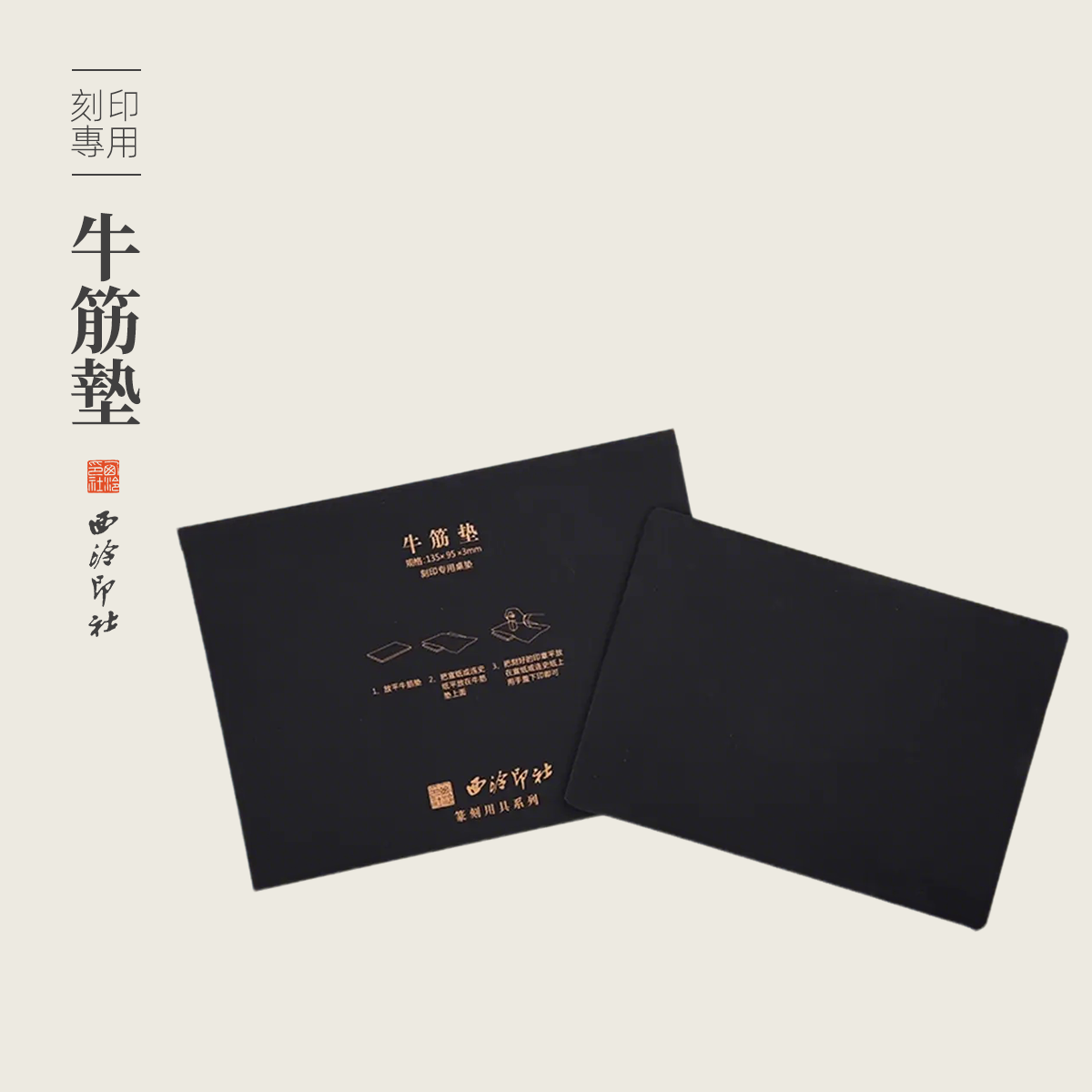 西泠印社牛筋垫金石篆刻印章专用盖印工具拓印钤印板印章垫防划滑桌垫印垫篆刻工具