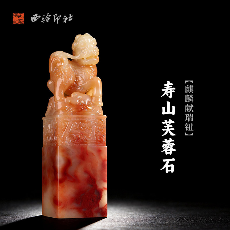 西泠印社寿山芙蓉石麒麟献瑞钮方章印石书法国画藏书章姓名吉语定制手工刻字印章精品石材中式节日商务送礼
