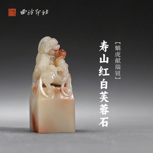 西泠印社寿山红白芙蓉石螭虎献瑞钮长方章印材手工篆刻精品印石高档石材孤品一物一拍送礼收藏