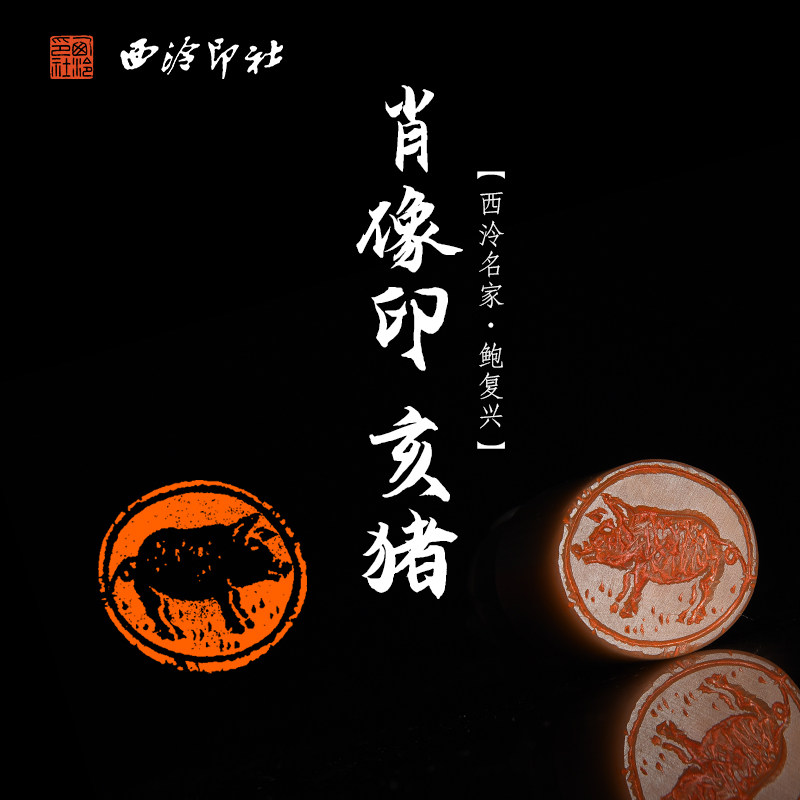 西泠印社社员鲍复兴闲章《生肖印猪》寿山石母子兽钮藏书章引首章压角