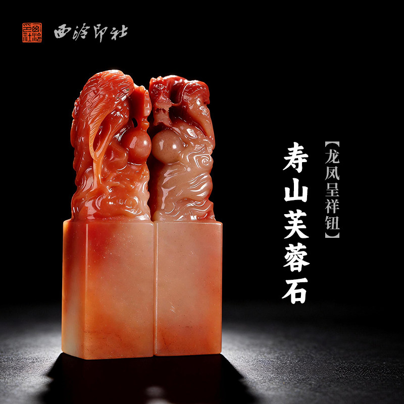 西泠印社寿山芙蓉石龙凤呈祥钮对章情侣结婚订婚印章姓名吉语定制手工刻字印章精品石材中式节日纪念日送礼