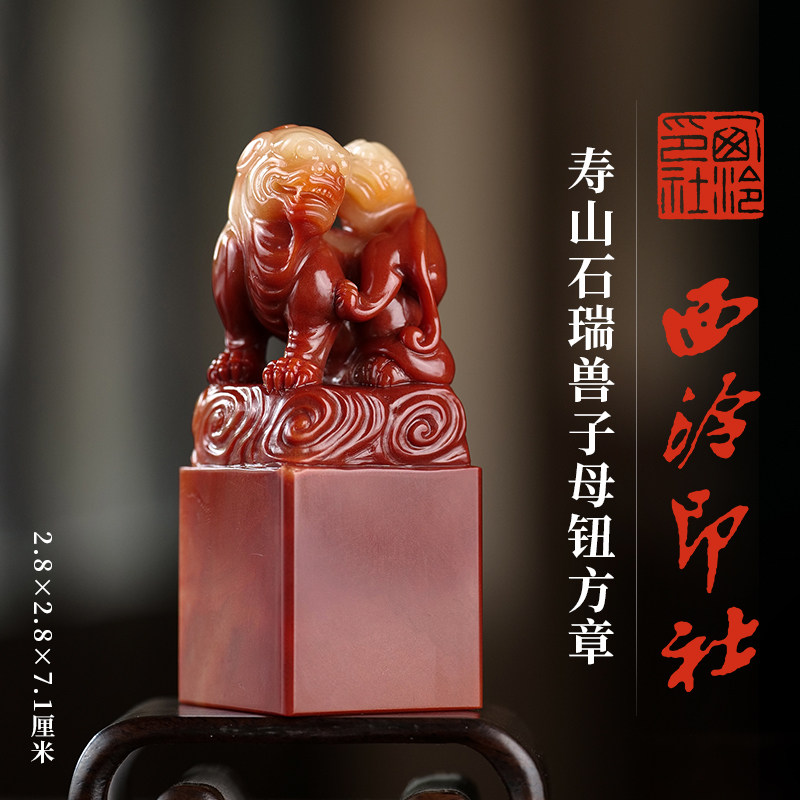 西泠印社寿山石瑞兽子母钮方章印材书法国画藏书章金石印章手工篆刻石材精品印石姓名刻字定制送礼收藏