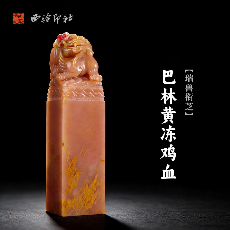 西泠印社巴林黄冻鸡血瑞兽衔芝方章印石书法国画藏书章手工刻字姓名闲章吉语定制精品石材印石节日送礼