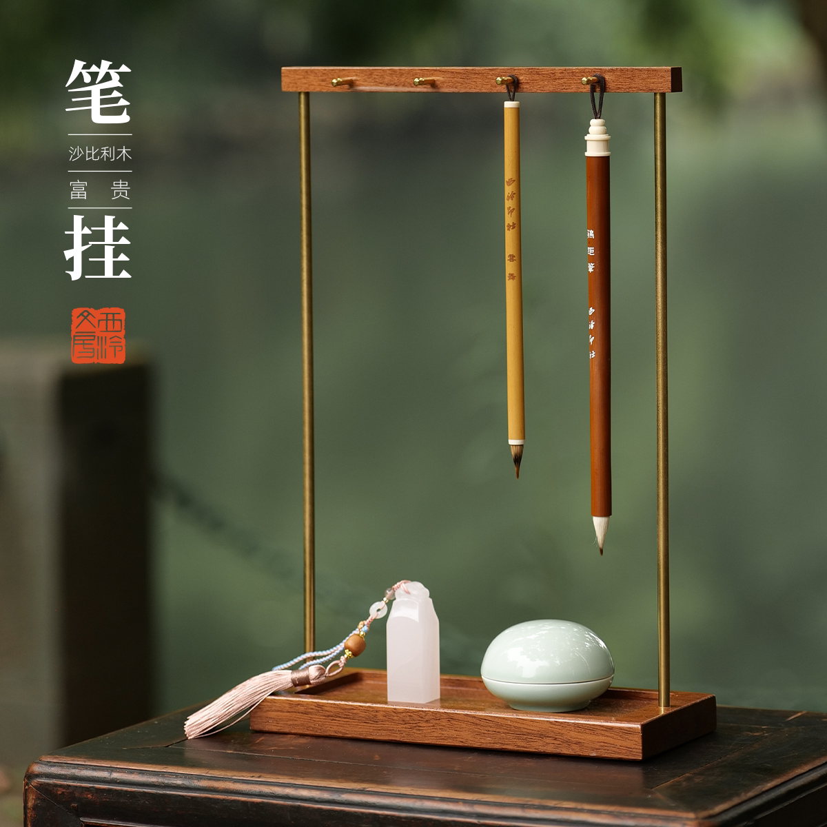 西泠文房 富贵笔挂笔架毛笔收纳文房桌面墨条印章印泥收纳置物盘书法国画练字挂笔实用文房节日送礼