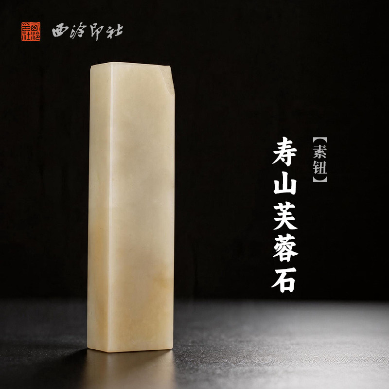 西泠印社寿山芙蓉石素钮长方章印石书法国画藏书章手工刻字姓名闲章吉语私人定制精品石材印石中式节日送礼