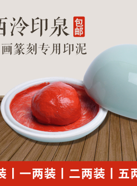 【西泠印泥】西泠印社印泉印泥篆刻印章书画书法西冷印泉朱砂色印泥30g60g150g盒装书法印泥印章印泥手工制作