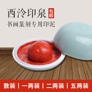 西泠印社印泉印泥篆刻印章书画书法西冷印泉朱砂色印泥30g60g150g 书法印泥印章彩色红色印泥手工制作 包邮 盒装