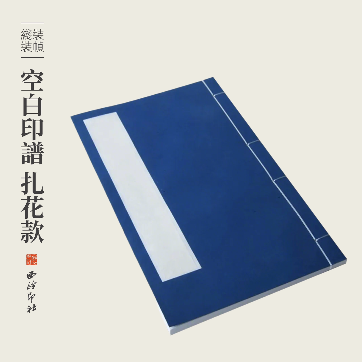 西泠印社扎花宣纸空白印谱图片