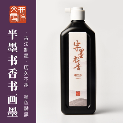 西泠印社半墨书香书画墨汁500ml