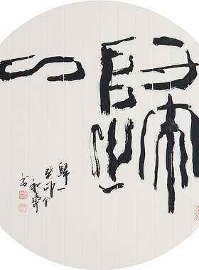 西泠印社社员黄教奇篆书《归一》名家字画真迹作品收藏送礼新中式装饰画客厅挂画装饰画