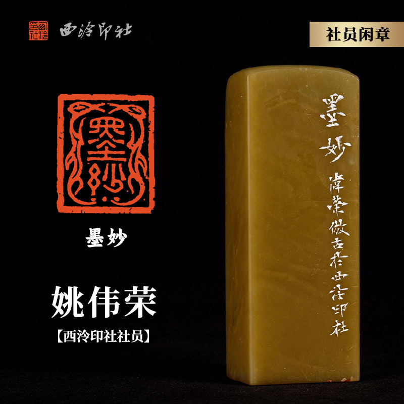 西泠印社社员姚伟荣篆刻闲章《墨妙》青田封门菜花黄大道至简素钮名家手工篆刻刻字印章闲章商务送礼收藏
