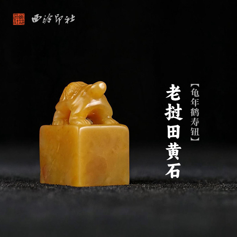 西泠印社老挝田黄石龟年鹤寿钮随形章印石书法国画藏书章手工刻字定制姓名吉语印章精品石材印石节日商务送礼