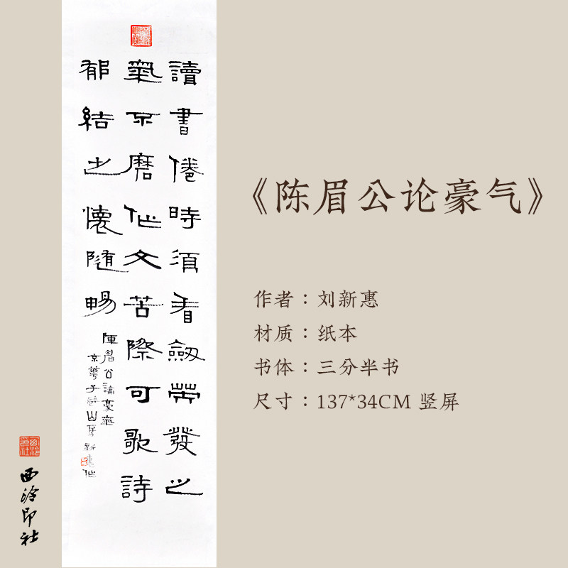 西泠印社社员刘新惠三分半书横幅《陈眉公论豪气》书法新中式客厅挂画装饰画书房名家字画送礼收藏