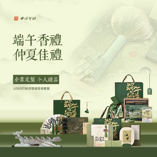 西泠印社 端午礼品定制企业logo艾草锤香囊香具香薰商务伴手礼品