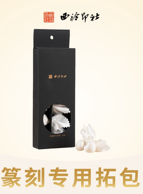 西泠印社金石篆刻专用拓包小号大号真丝拓包拓印包印章拓边款青铜器砖拓瓦当拓碑全形拓工具