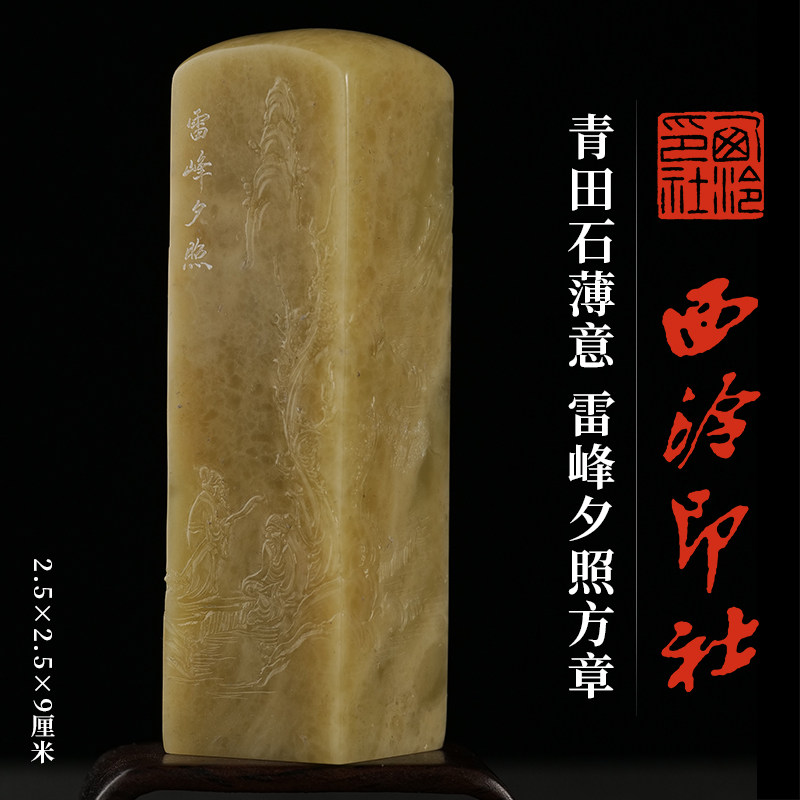 西泠印社青田石薄意钮雷峰夕照方章印材书法国画藏书章手工篆刻西湖十景印章定制刻字杭州特色礼品伴手礼送礼