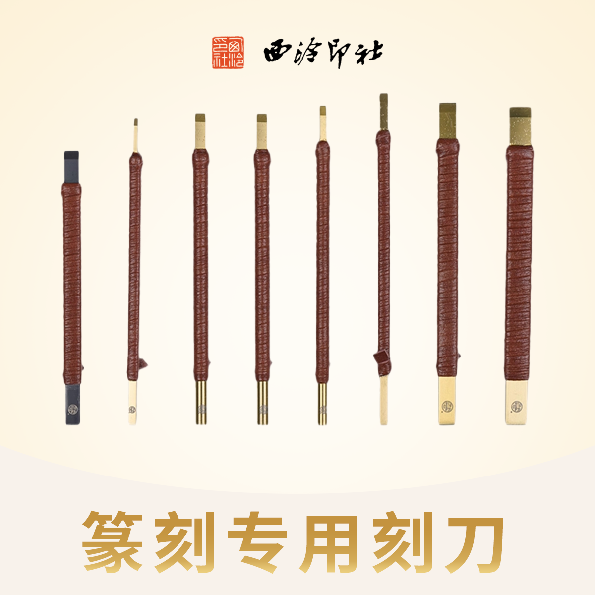 西泠印社金石印章篆刻刀