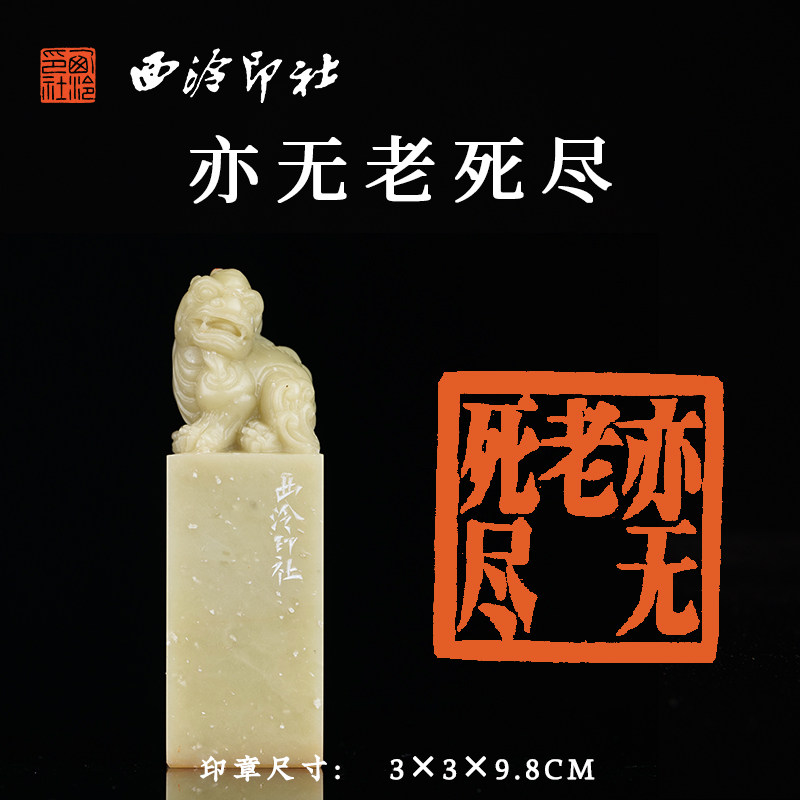 西泠印社青田石闲章《亦无老死尽》瑞兽钮书法国画藏书章成品金石印章手工篆刻闲章一物一拍中式特色送礼