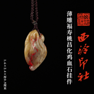 西泠印社薄雕福寿桃昌化鸡血石挂件一物一拍新中式汉服马面裙配饰吊坠项链特色礼品节日送礼