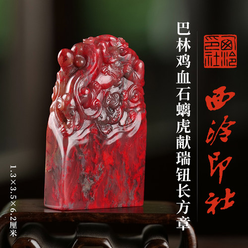 西泠印社巴林鸡血石螭虎钮长方章