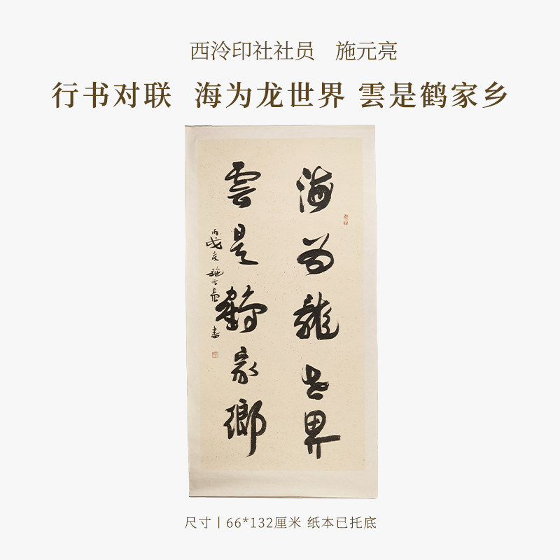 西泠印社社员施元亮行书对联 《海为龙世界 雲是鹤家乡》名家字画作品真迹孤品一物一拍中式礼品送礼收藏