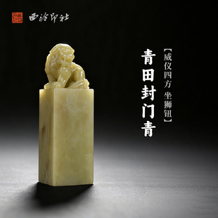 西泠印社青田封门青威仪四方坐狮钮方章印材手工篆刻精品印石高档石材孤品一物一拍送礼收藏