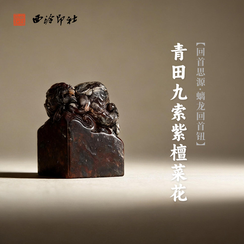西泠印社青田九索紫檀菜花回首思源螭龙回首钮方章书法国画藏书章手工篆刻高档印石石材节日送礼收藏
