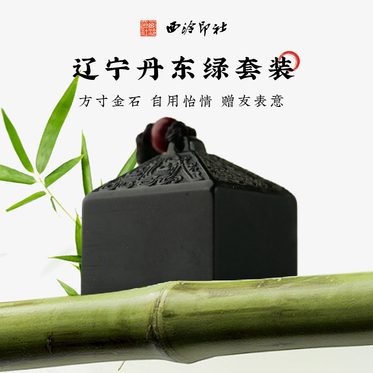 西泠印社博古丹东绿方章印石篆刻定制书法国画藏书章手工刻字私人定制印章中式特色礼品商务送礼