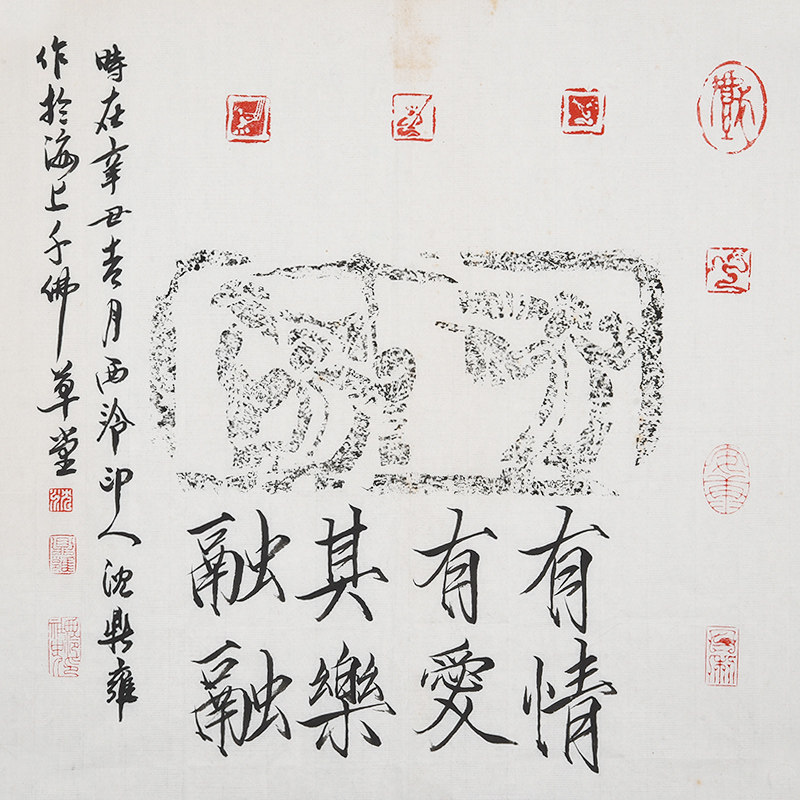 西泠印社 社员沈鼎雍拓片《有情有爱 其乐融融》中式书房书法装饰画文