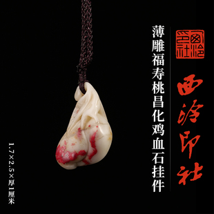 西泠印社薄雕福寿桃昌化鸡血石挂件一物一拍新中式汉服马面裙配饰吊坠项链特色礼品节日送礼
