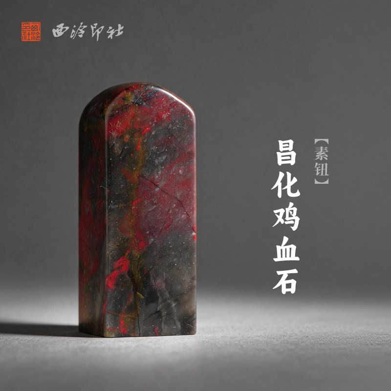 西泠印社昌化鸡血石素钮长方章印石书法国画藏书章手工刻字姓名闲章吉语定制精品石材印石节日商务送礼