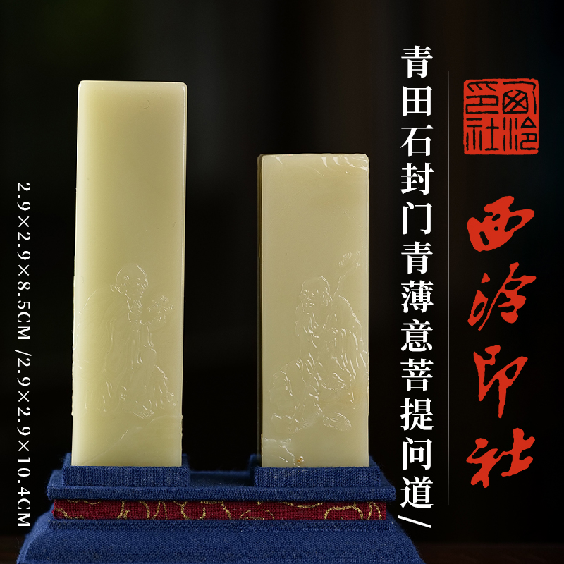 西泠印社青田石封门青对章