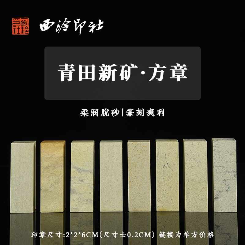 西泠印社四大国石青田石手工篆刻章料印章练习石材印材青田石素钮方章随机发货不含礼盒