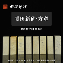 西泠印社 四大国石青田石手工篆刻印章练习石材印材青田石素钮方章随机发货不含礼盒