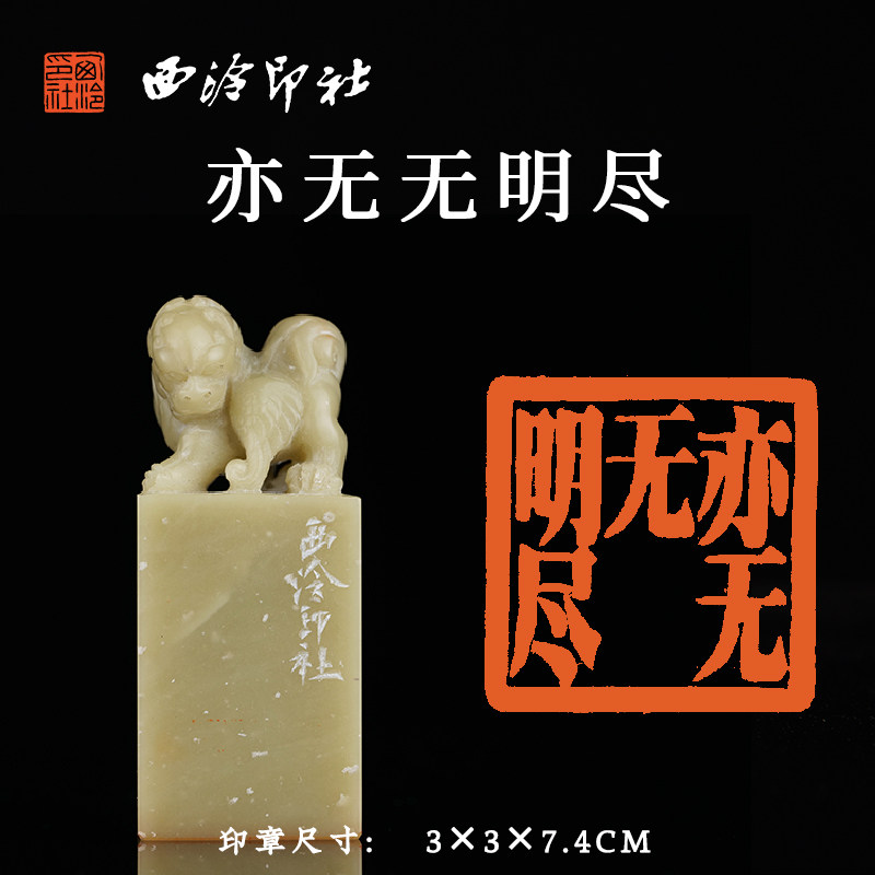 西泠印社青田石闲章《亦无无明尽》瑞兽钮书法国画藏书章成品金石印章手工篆刻闲章一物一拍中式特色送礼