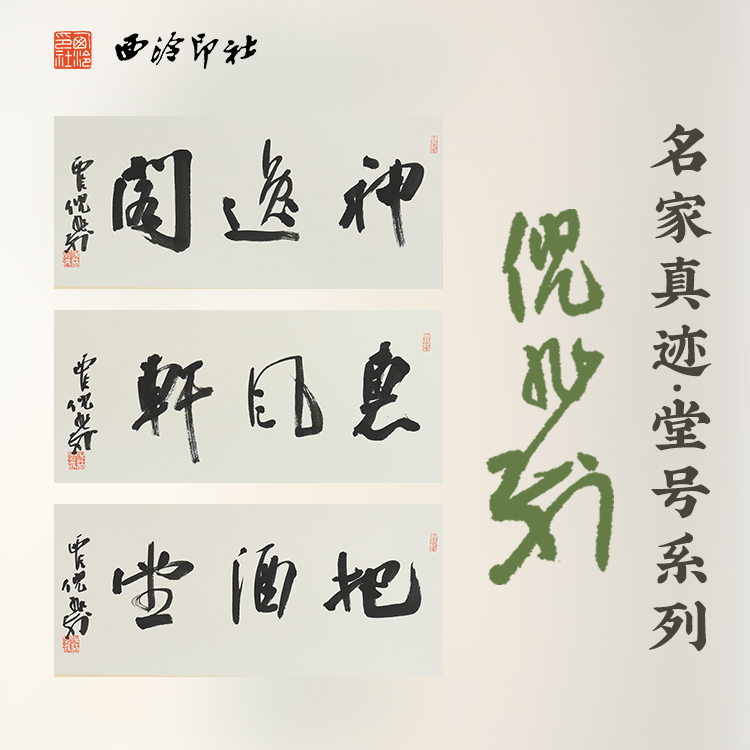 西泠印社社员倪旭前书法堂号《神逸阁/惠风轩/把酒堂》名家字画孤品客厅书法茶室装饰画挂画送礼收藏 文具电教/文化用品/商务用品 文房四宝 原图主图