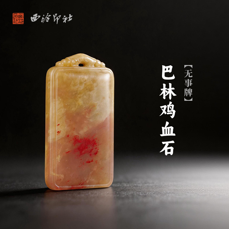 西泠印社 巴林鸡血石无事牌挂件中式传统配饰平安挂饰汉服装饰本命年生日节日送礼国风特色礼品