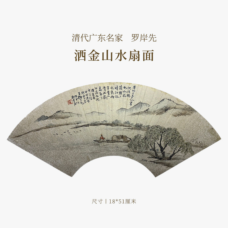 【清风拂暑】清代广东名家罗岸先洒金山水扇面名家书法字画作品真迹孤品一物一拍送礼收藏中式特色商务礼品