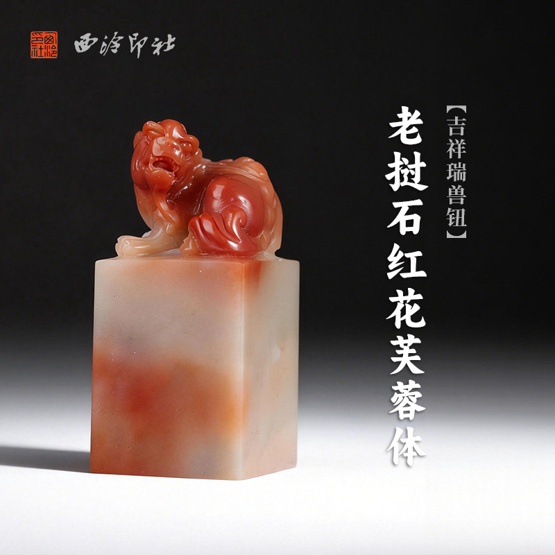 西泠印社老挝石红花芙蓉体吉祥瑞兽钮方章印材书法国画藏书章手工篆刻印章印石精品石材姓名刻字定制节日送礼