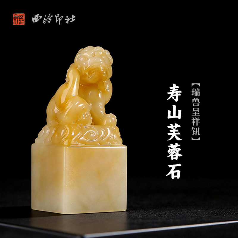 西泠印社寿山芙蓉石瑞兽呈祥钮方章印石书法国画藏书章姓名吉语定制手工刻字印章精品石材中式节日商务送礼