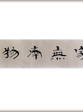 西泠印社社员黄教奇隶书《家无南物》书法国画新中式办公室装饰画名家字画作品真迹送礼收藏