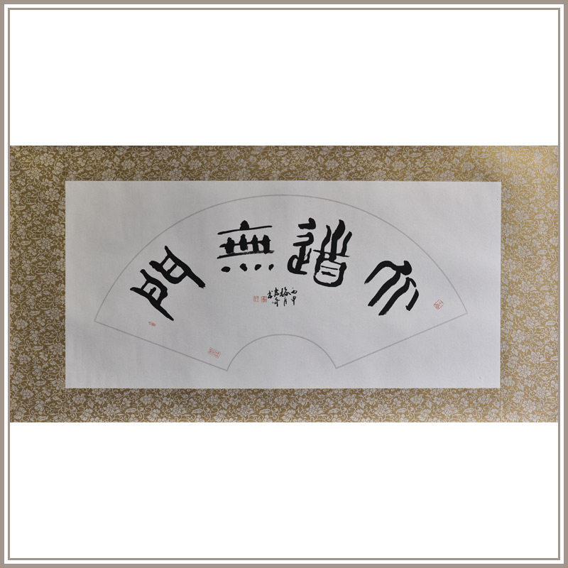 西泠印社社员黄教奇篆书《大道无门》扇面书法国画装饰办公室挂画