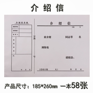 185 信介绍信 260m 党组织行政关系单位16K介召信联系工作推荐 横版