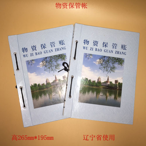 物资保管帐财务账本帐辽宁省
